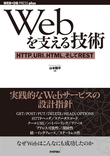 Webを支える技術 -HTTP、URI、HTML、そしてREST (WEB DB PRESS plus)